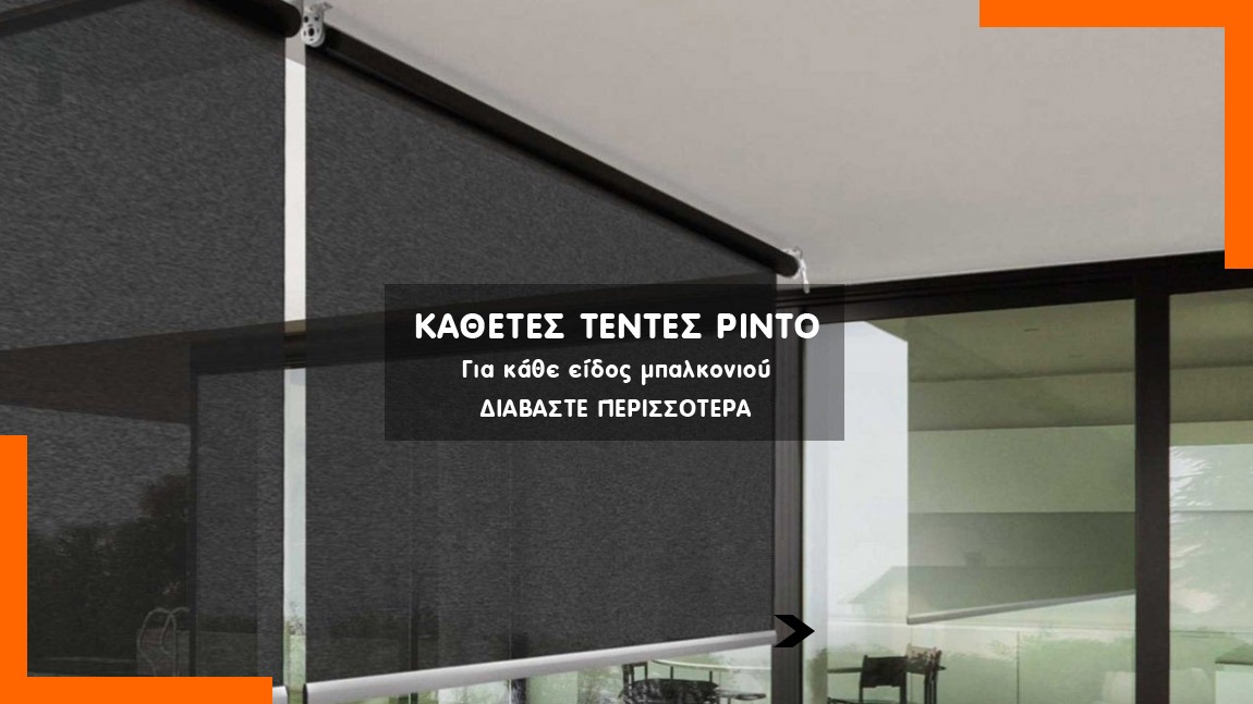 Τέντα κάθετη ριντό